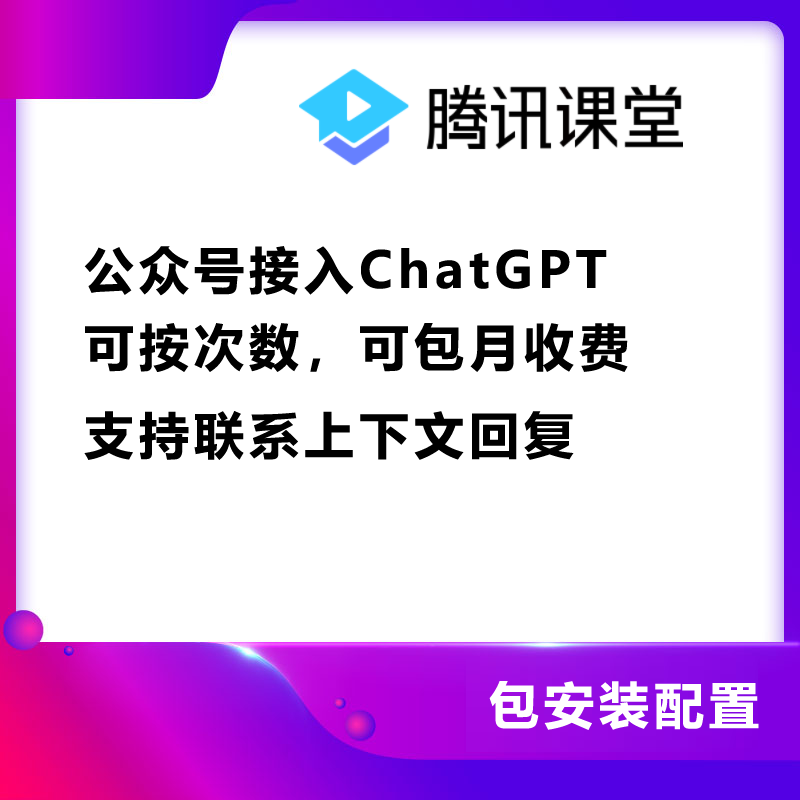 CRMEB应用市场 | 公众号接入ChatGPT 可按次数或者包月收费