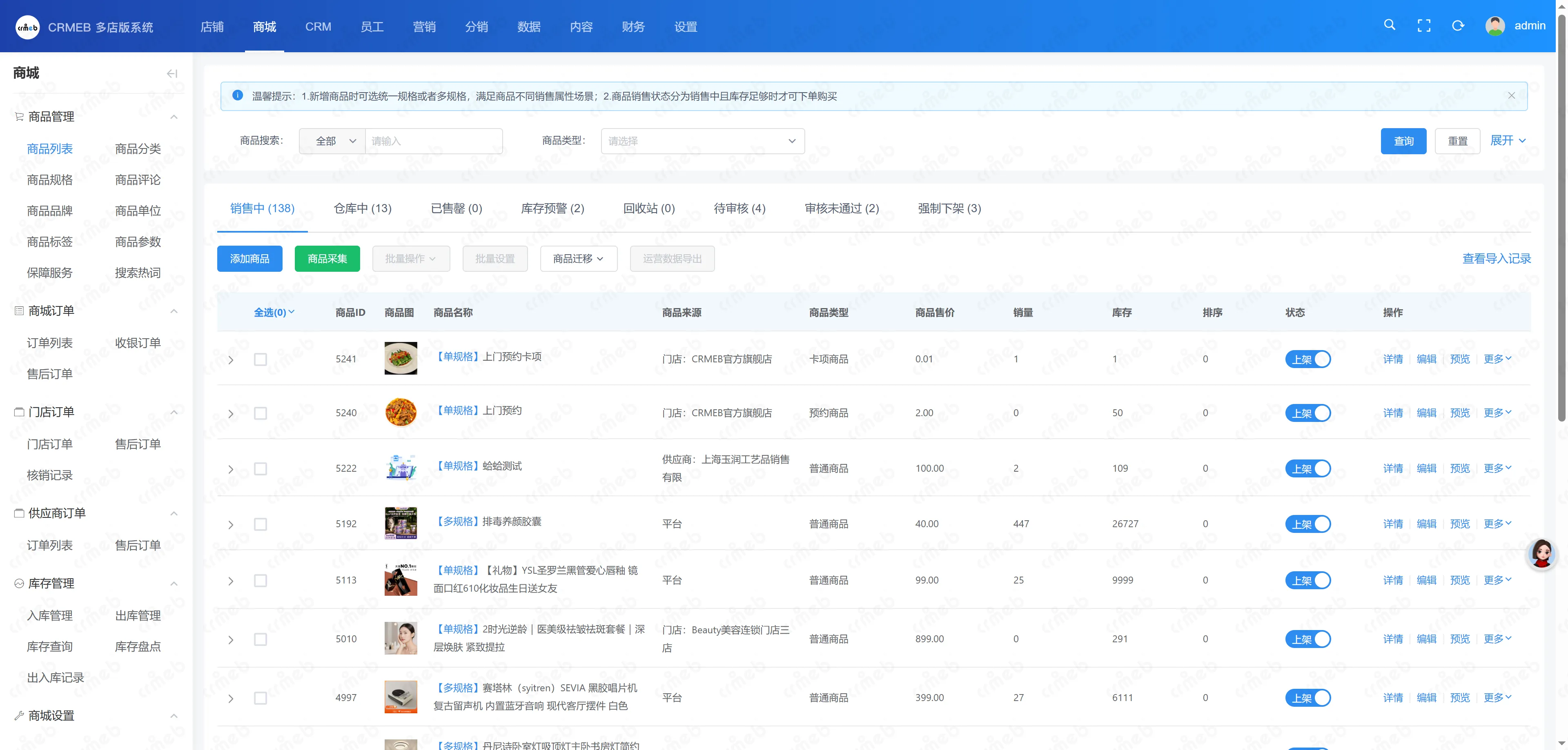 多门店系统管理后台-商品列表.png