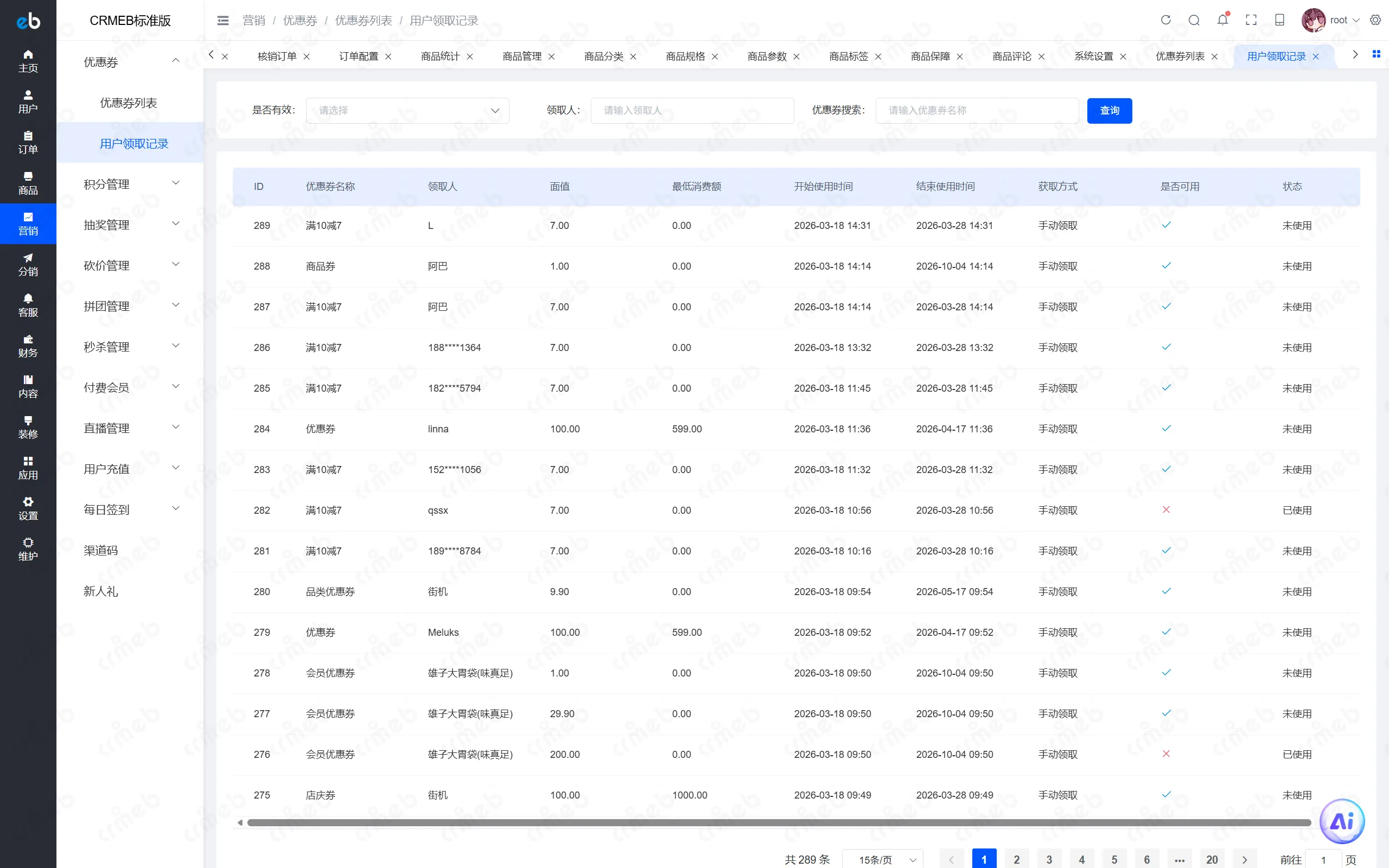 PHP标准版-商户后台-用户领取记录.png