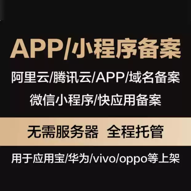 小程序/APP/域名备案