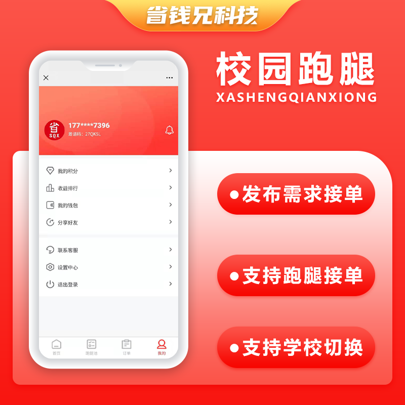 CRMEB应用市场 | 省钱兄校园跑腿代买代拿社区-校园跑腿小程序兼职公众号APP
