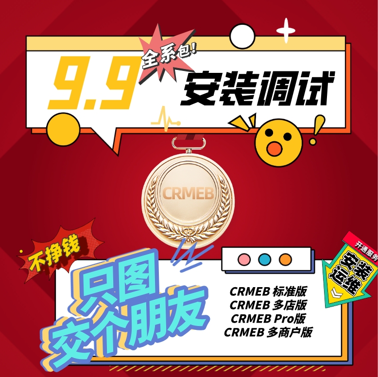 CRMEB应用市场 | Crmeb 全系产品安装维护和升级