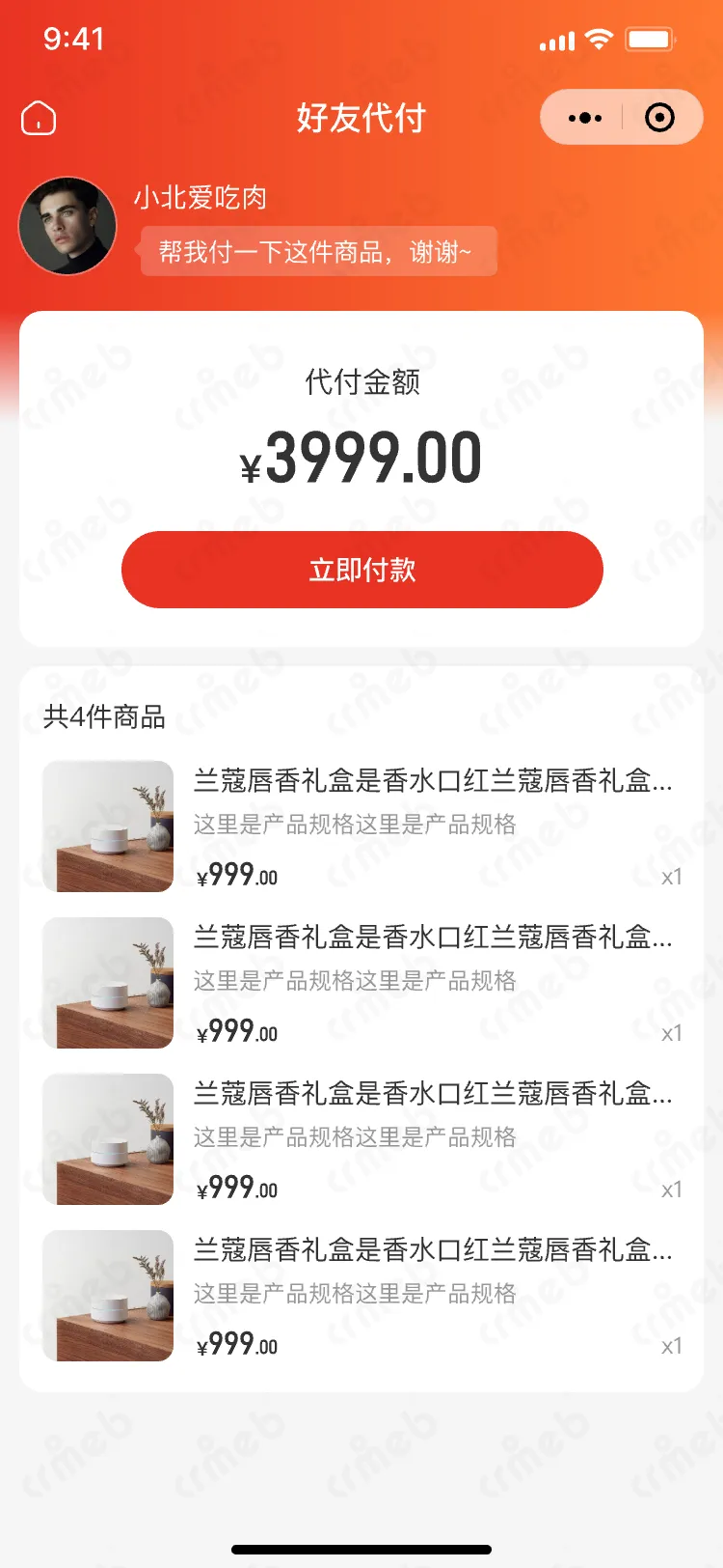 私域会员电商系统-移动端商城-立即付款-好友端.png