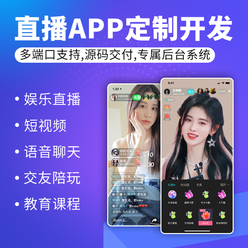 直播系统直播软件定制短视频短剧软件知识付费软件商城定制开发