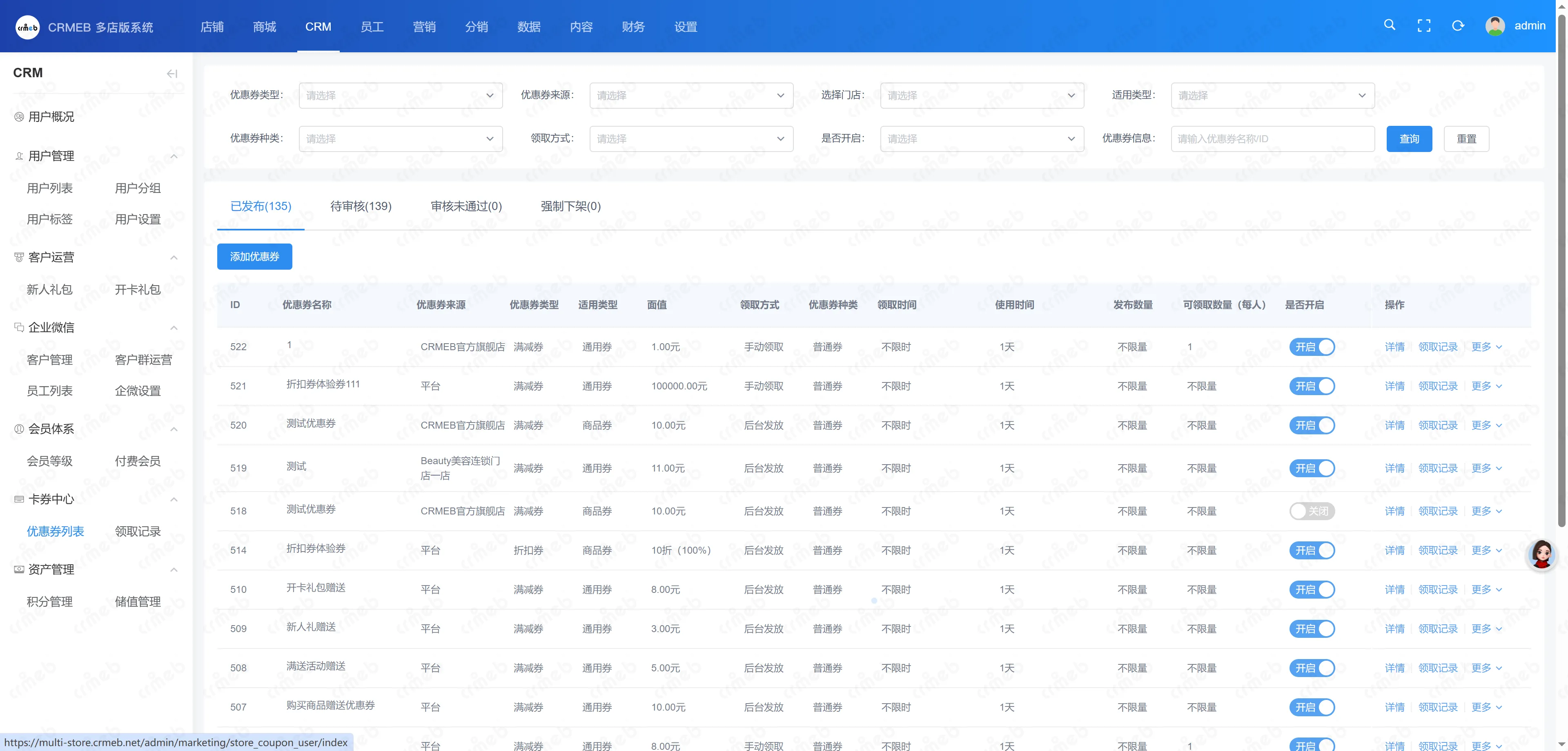 多门店系统管理后台-优惠券列表.png