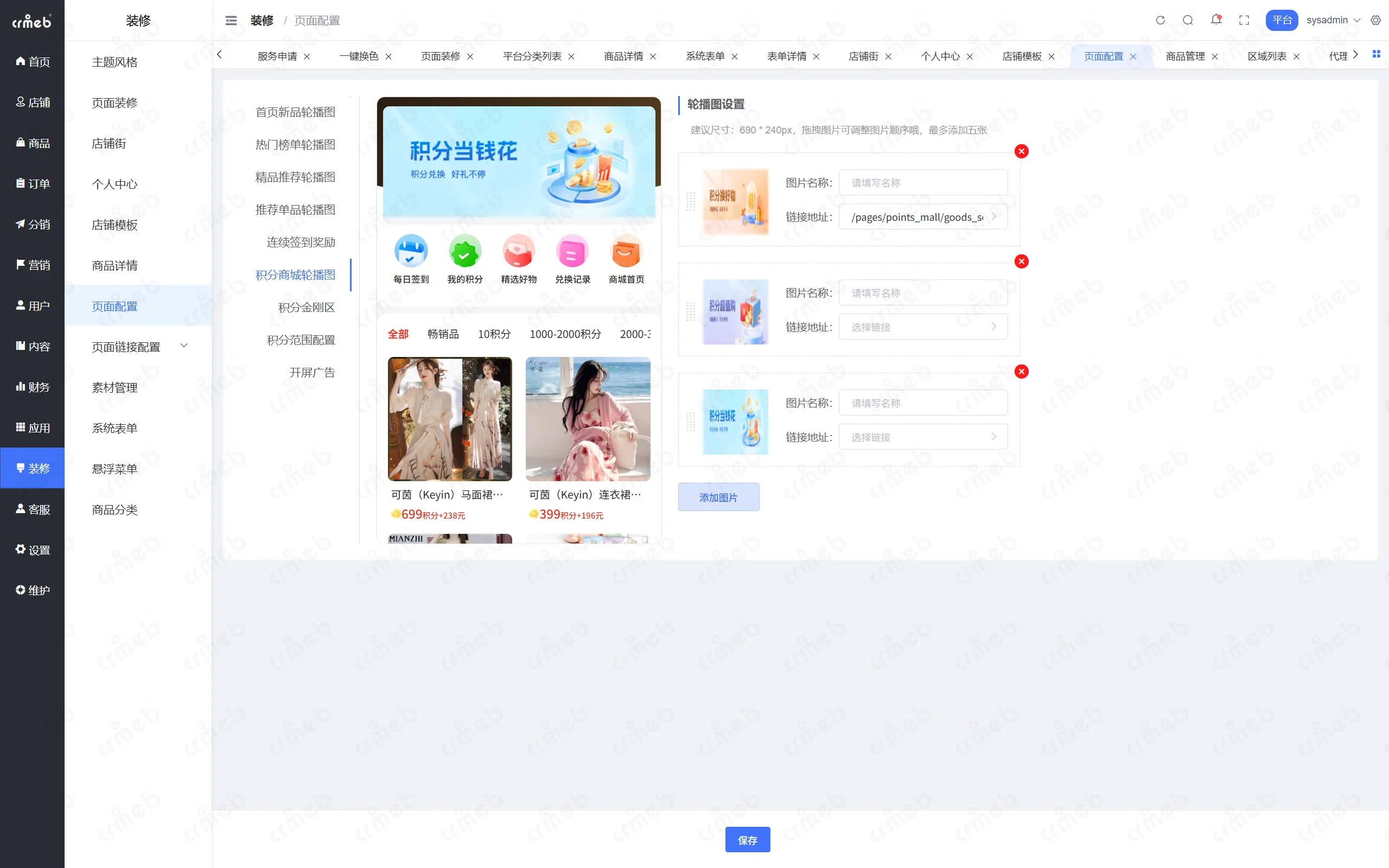 PHP多商户-平台管理后台-页面配置.png