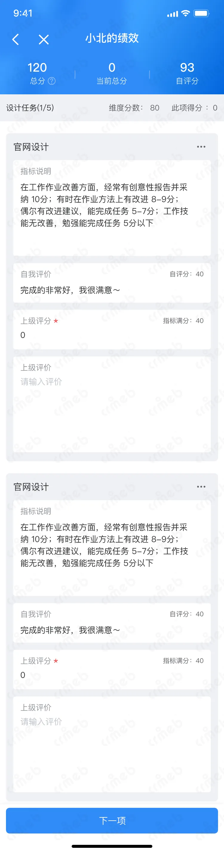 OA-移动端-绩效-上级评价@2x.png
