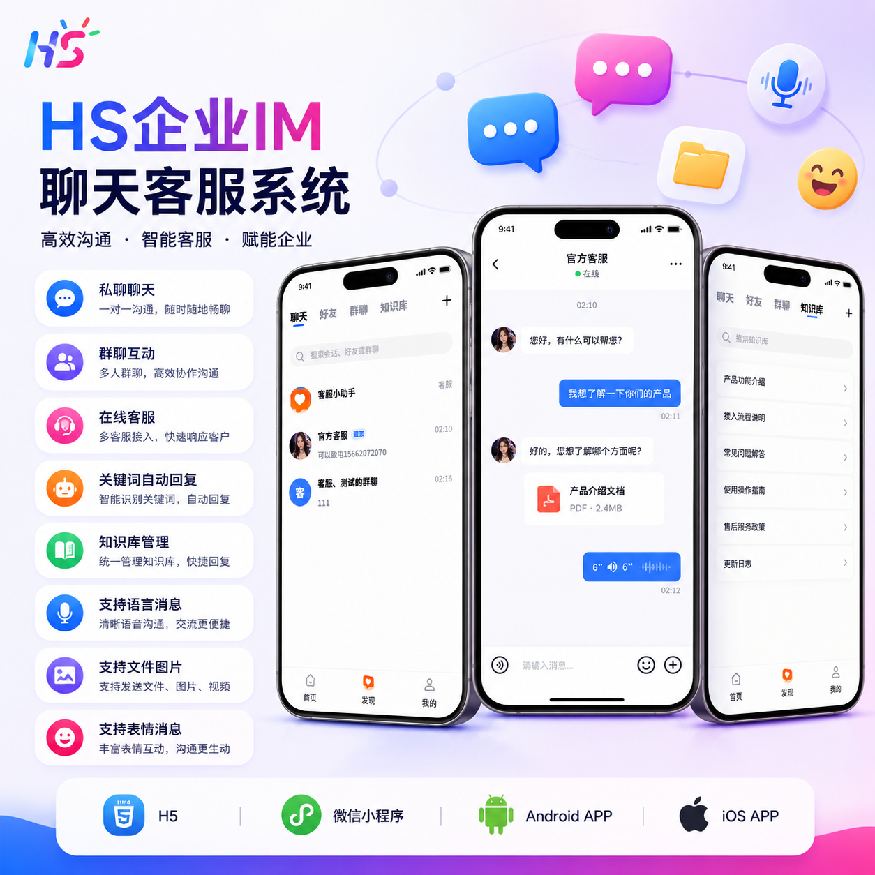 HS企业IM聊天客服系统