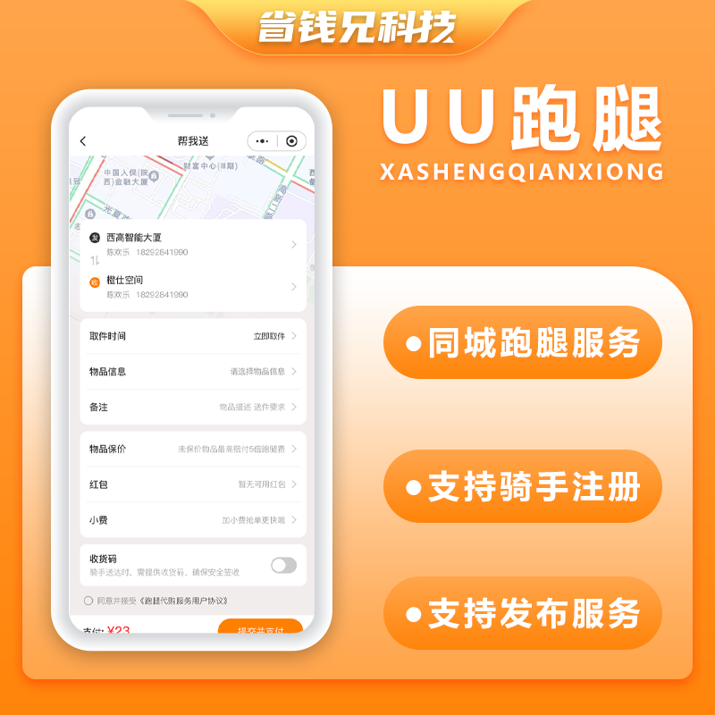 CRMEB应用市场 | 省钱兄JAVA码兄跑腿同城跑腿小程序源码快递代取帮买帮送源码小程序+H5+公众号跑腿系统