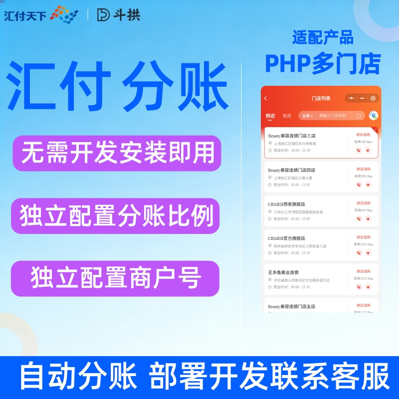 PHP多门店对接汇付分账