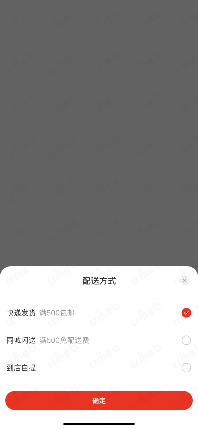 选择配送方式弹窗.png