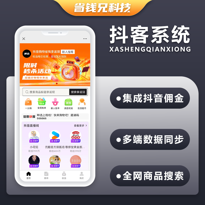 CRMEB应用市场 | 省钱兄抖音返利抖音联盟抖客小程序APP源码