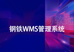 CRMEB应用市场 | 易软通WMS仓储管理系统企业版