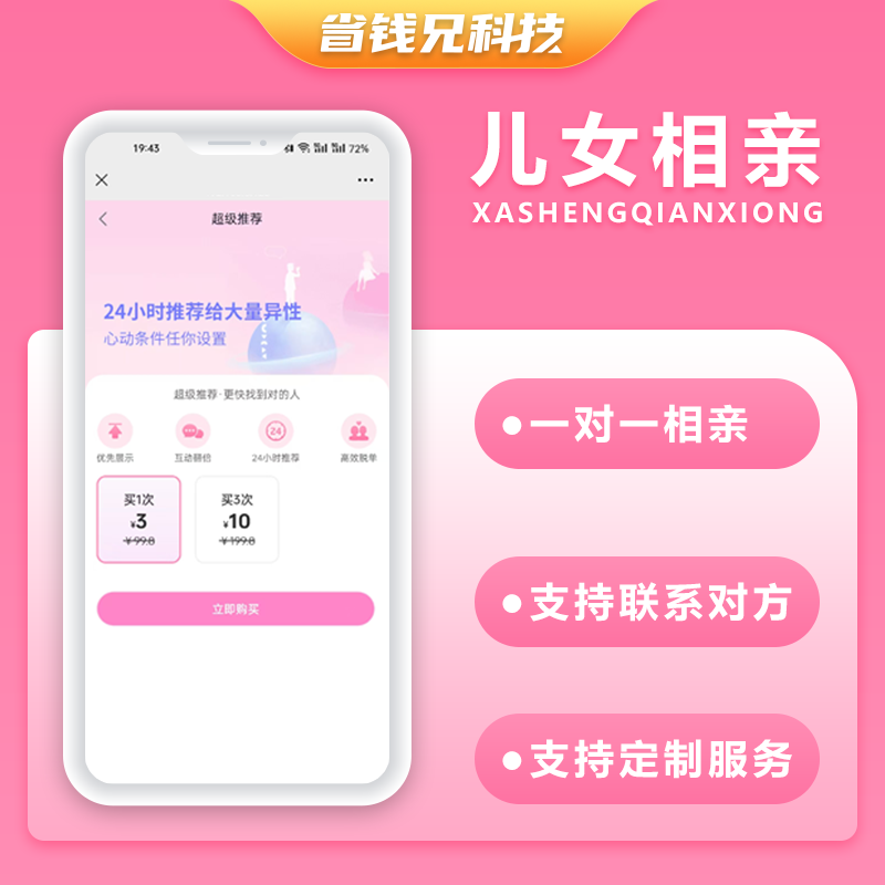 CRMEB应用市场 | 省钱兄JAVA儿女相亲一对一相亲系统源码支持微信公众号 + H5 + APP