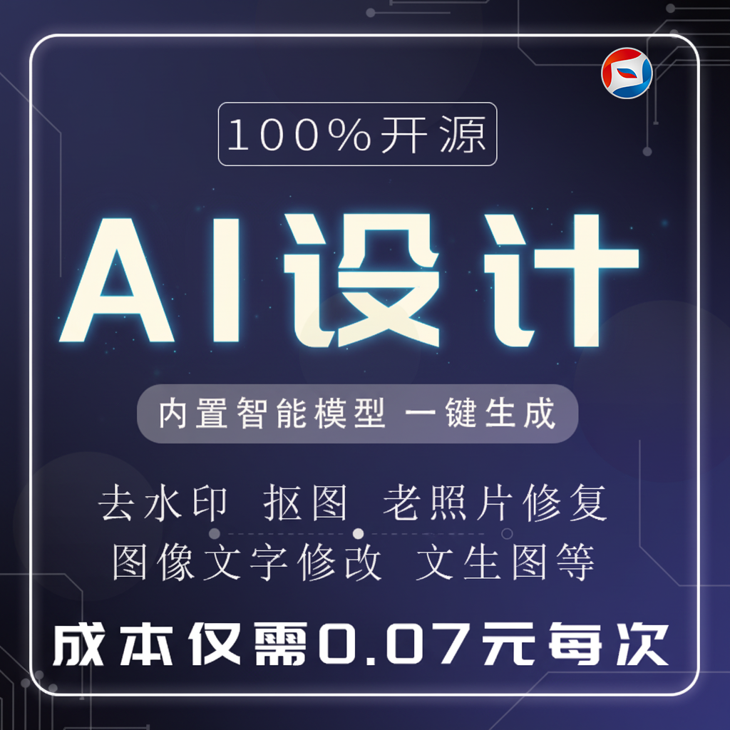 AI设计小程序源码去水印抠图老照片修复图像文字修改文生图无限多开开源源码