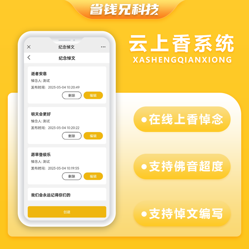 CRMEB应用市场 | 省钱兄云祭祀云上香线上祭祀