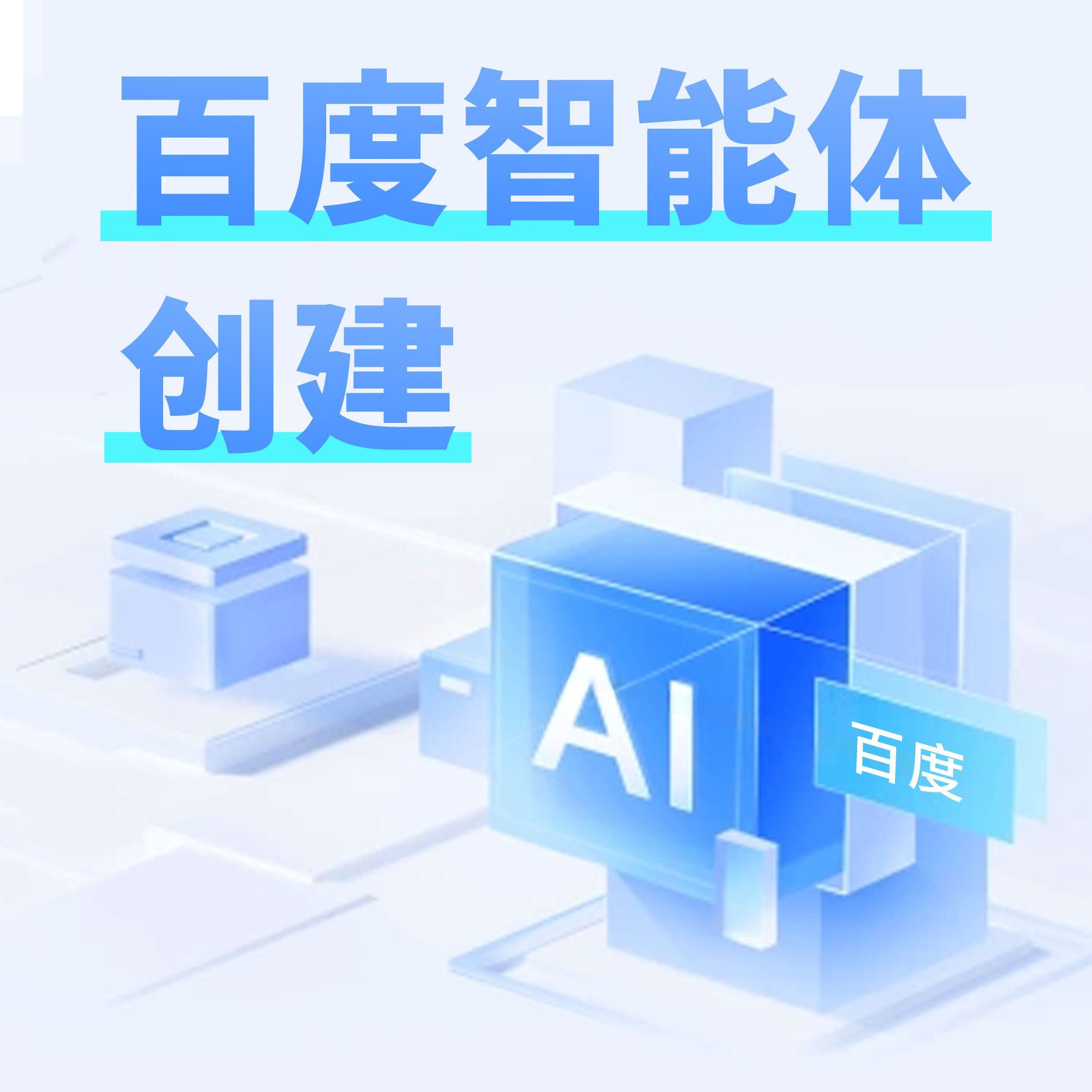 CRMEB应用市场 | 百度智能体创建