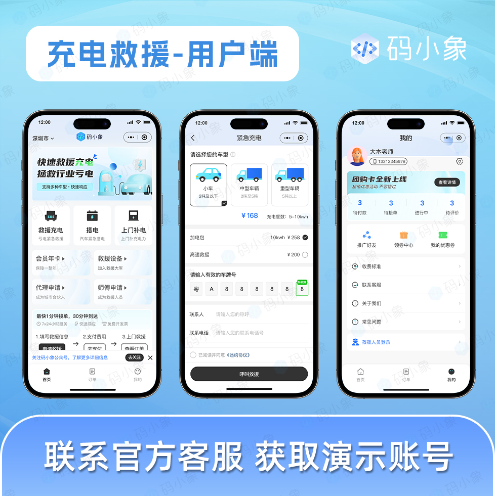 CRMEB应用市场 | 充电救援小程序/充电救援系统/电车充电救援APP-在线救援发布-支持城市代理-临时调度指派-独立救援端