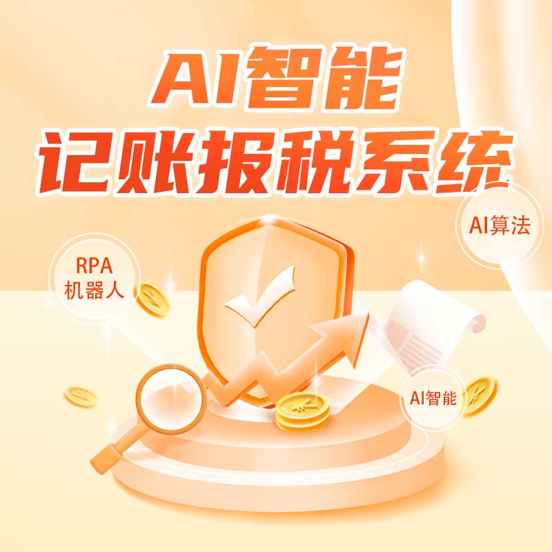 CRMEB应用市场 | AI智能记账报税SAAS系统支持OEM私有部署 	