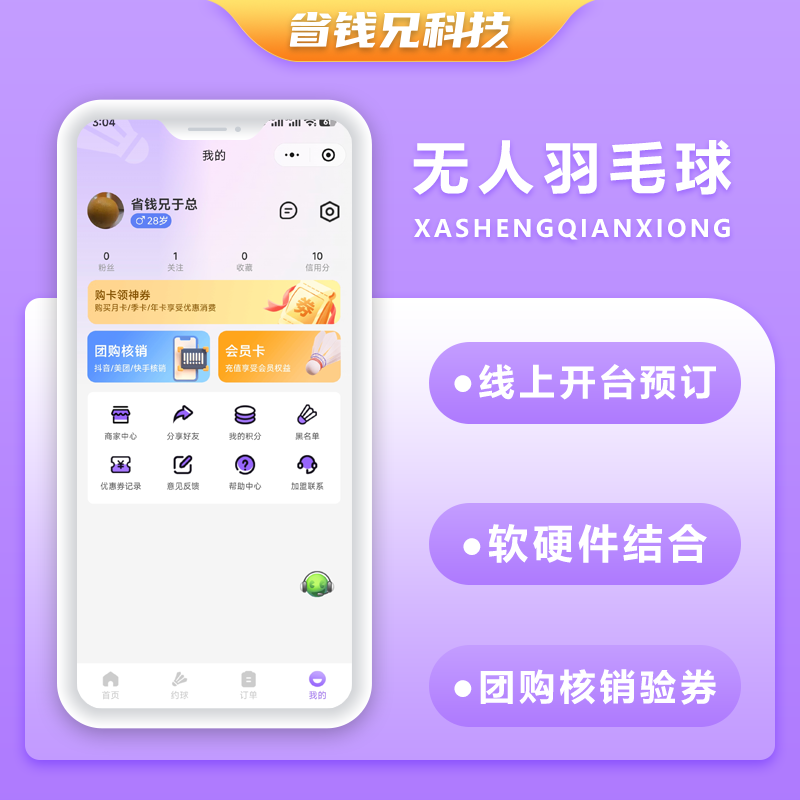 CRMEB应用市场 | 省钱兄JAVA码上羽毛球馆无人共享羽毛球系统源码支持小程序