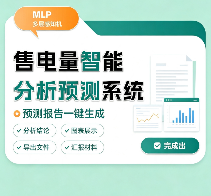 CRMEB应用市场 | 售电量智能分析预测系统 MLP 多层感知机 自动预测数据汇总报告导出电力分析软件