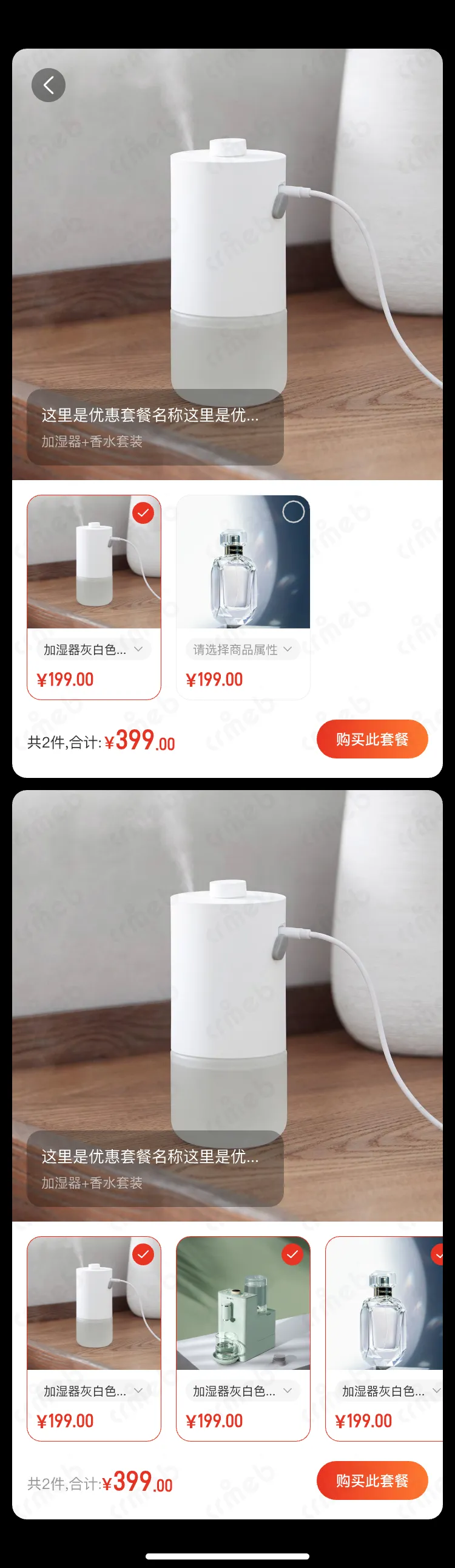 连锁多门店系统-移动端商城-搭配购2.png