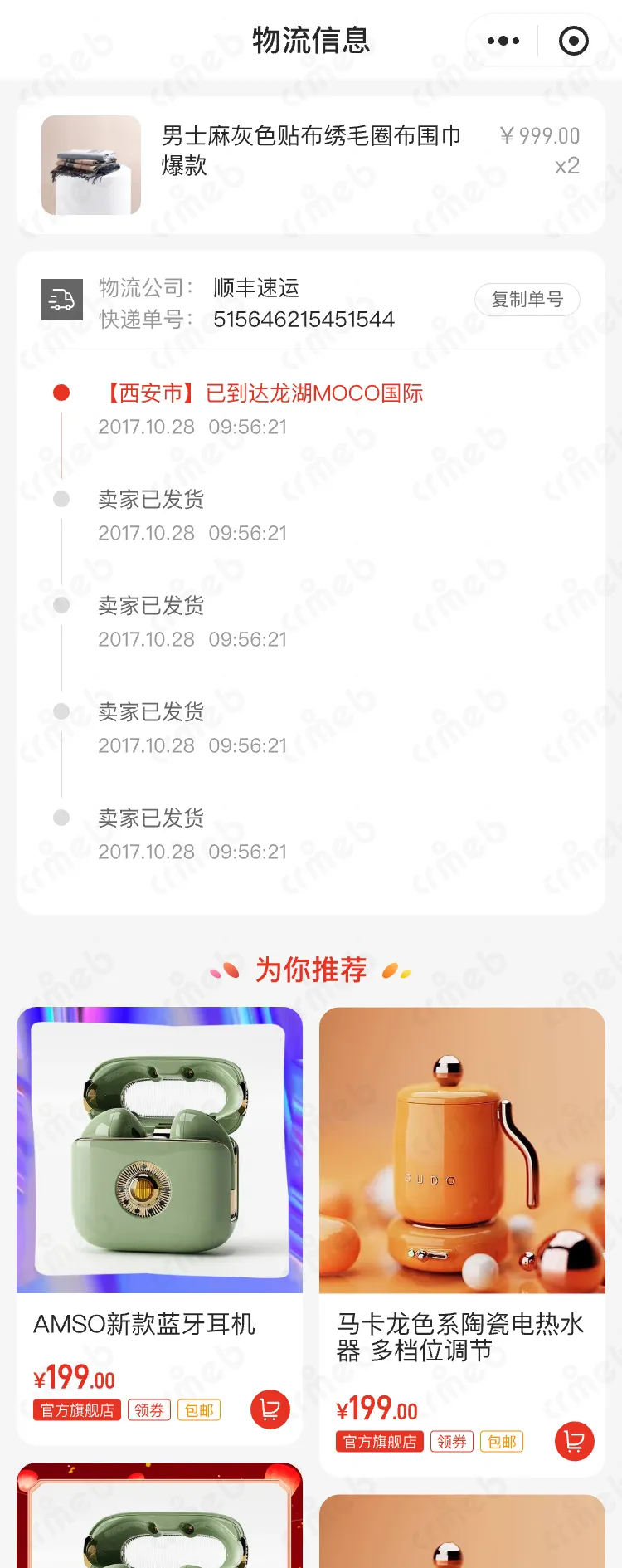 多商户PHP-移动端商城-物流信息.png