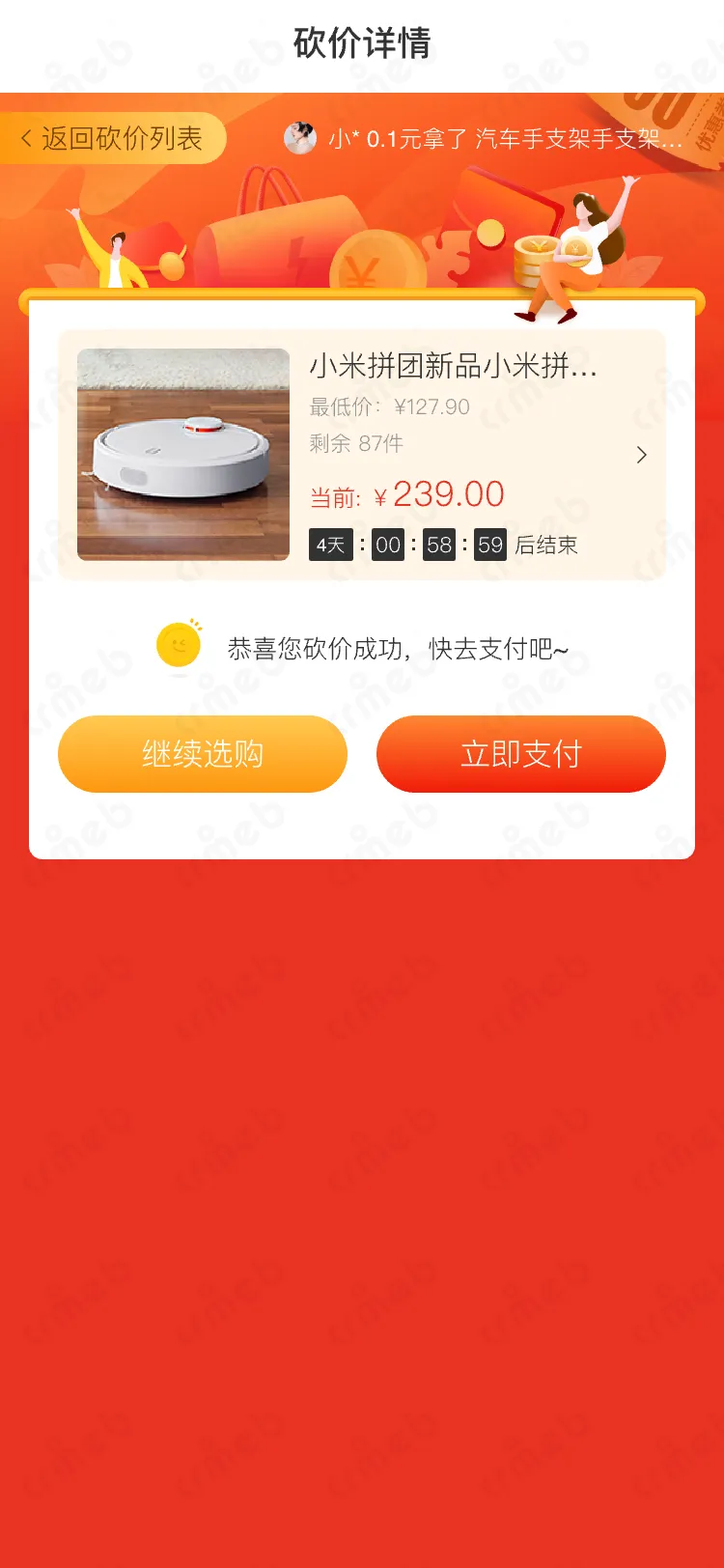 标准版java-移动端商城-砍价成功.png