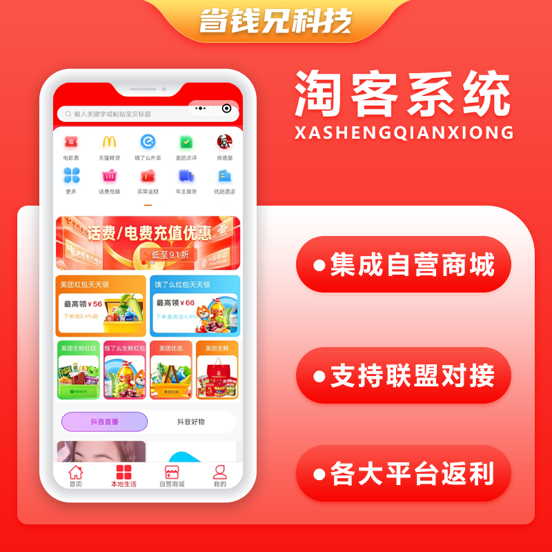 CRMEB应用市场 | 省钱兄v7淘宝客APP源码-自营商城任务墙源码美团外卖CPS广告联