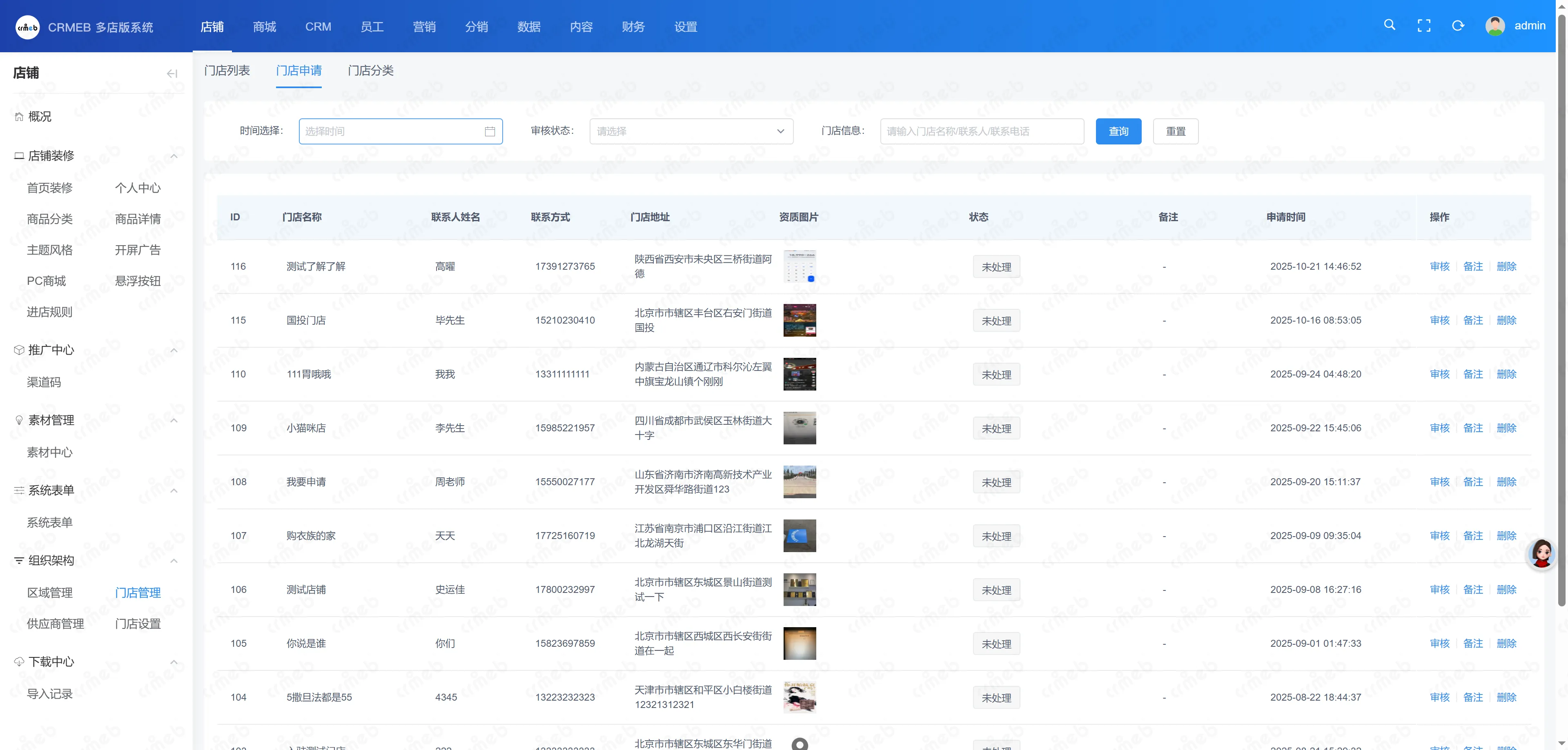 多门店系统管理后台-门店申请.png