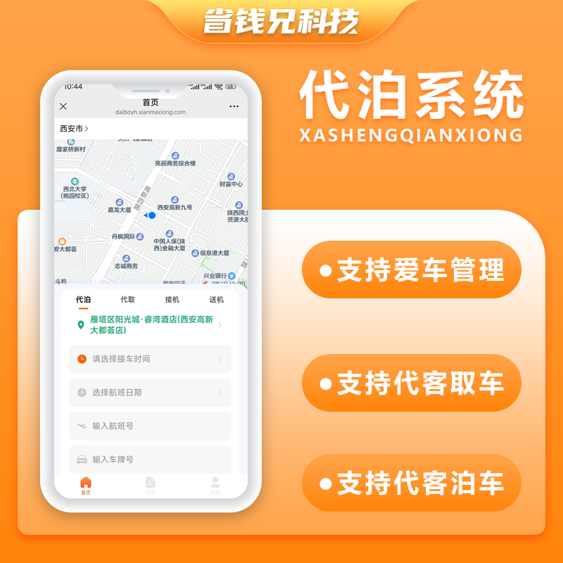 省钱兄JAVA代泊车接机送机服务代客泊车系统源码支持小程序+APP+H5