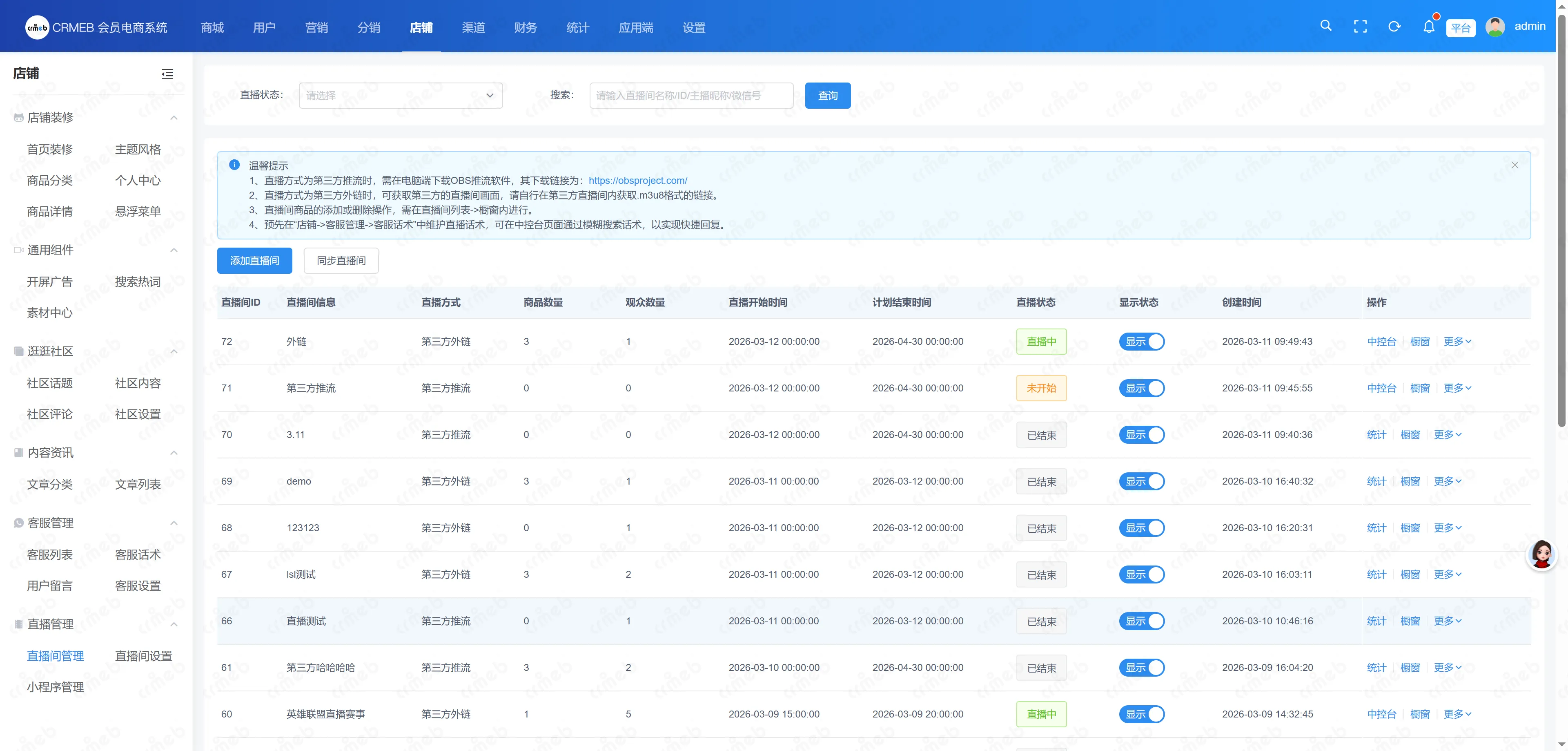 会员电商系统-直播间管理.png
