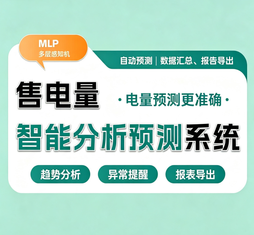 CRMEB应用市场 | 售电量智能分析预测系统 MLP 多层感知机 自动预测数据汇总报告导出电力分析软件