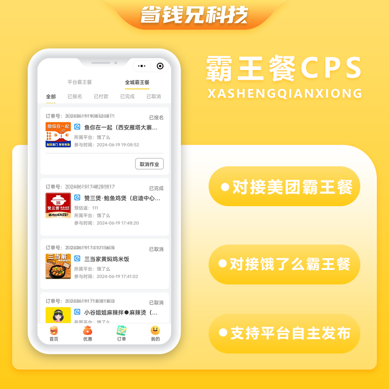 CRMEB应用市场 | 省钱兄外卖霸王餐CPS优惠CPS平台自主发布小程序+公众号霸王餐源码