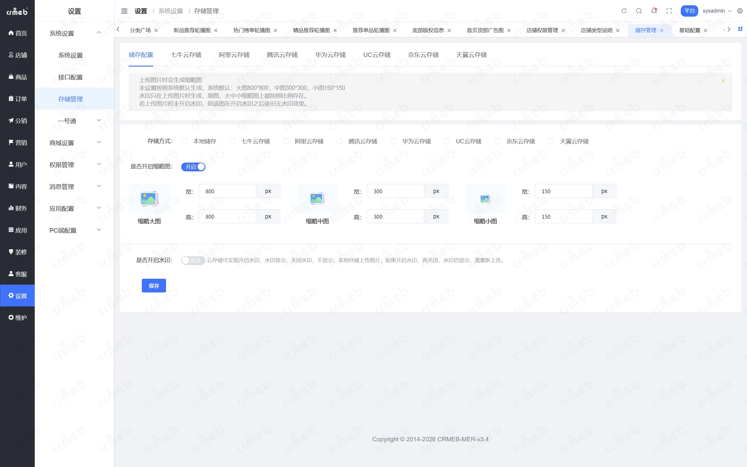 PHP多商户-平台管理后台-存储配置.png