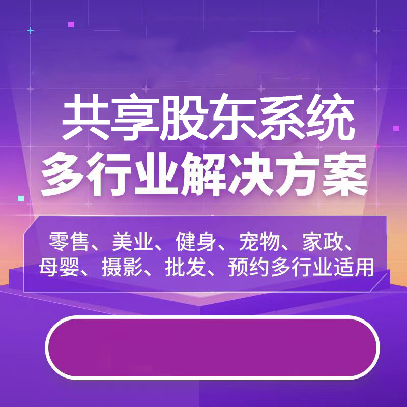 美容养生美发美甲美容预约共享美容院共享美业共享股东合伙人分红系统