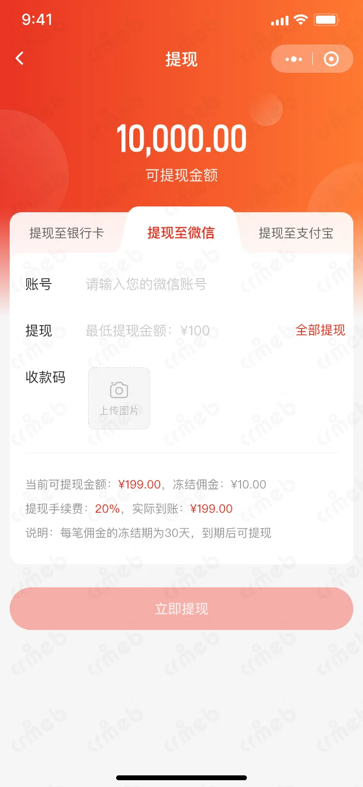 私域会员电商系统-移动端商城-提现-微信.png