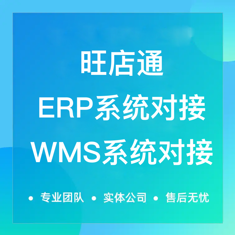 CRMEB应用市场 | 旺店通ERP/WMS系统对接