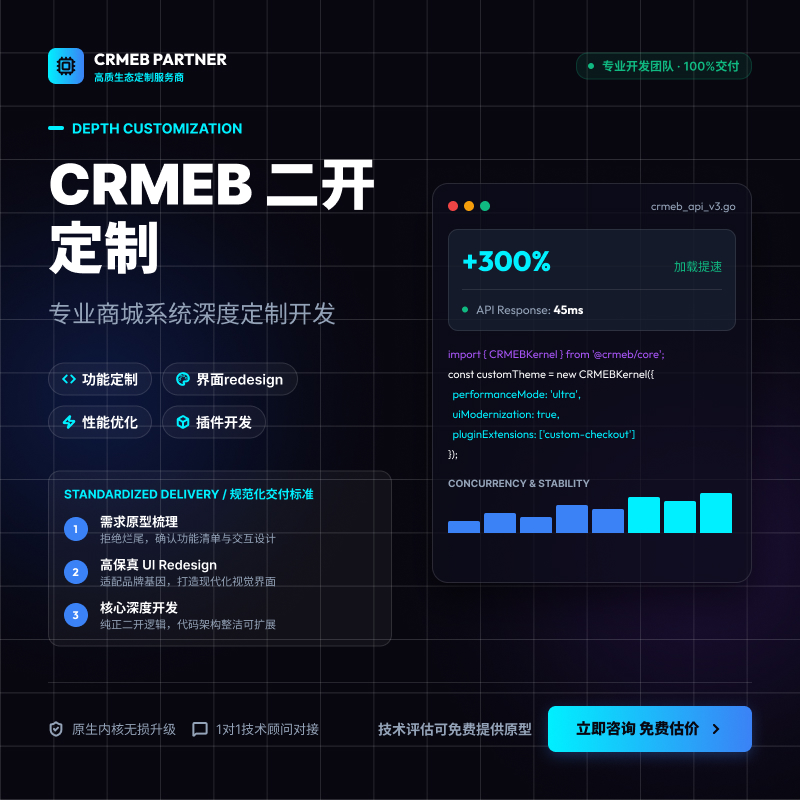 CRMEB 二开定制开发｜商城系统功能定制、UI 改版与性能优化