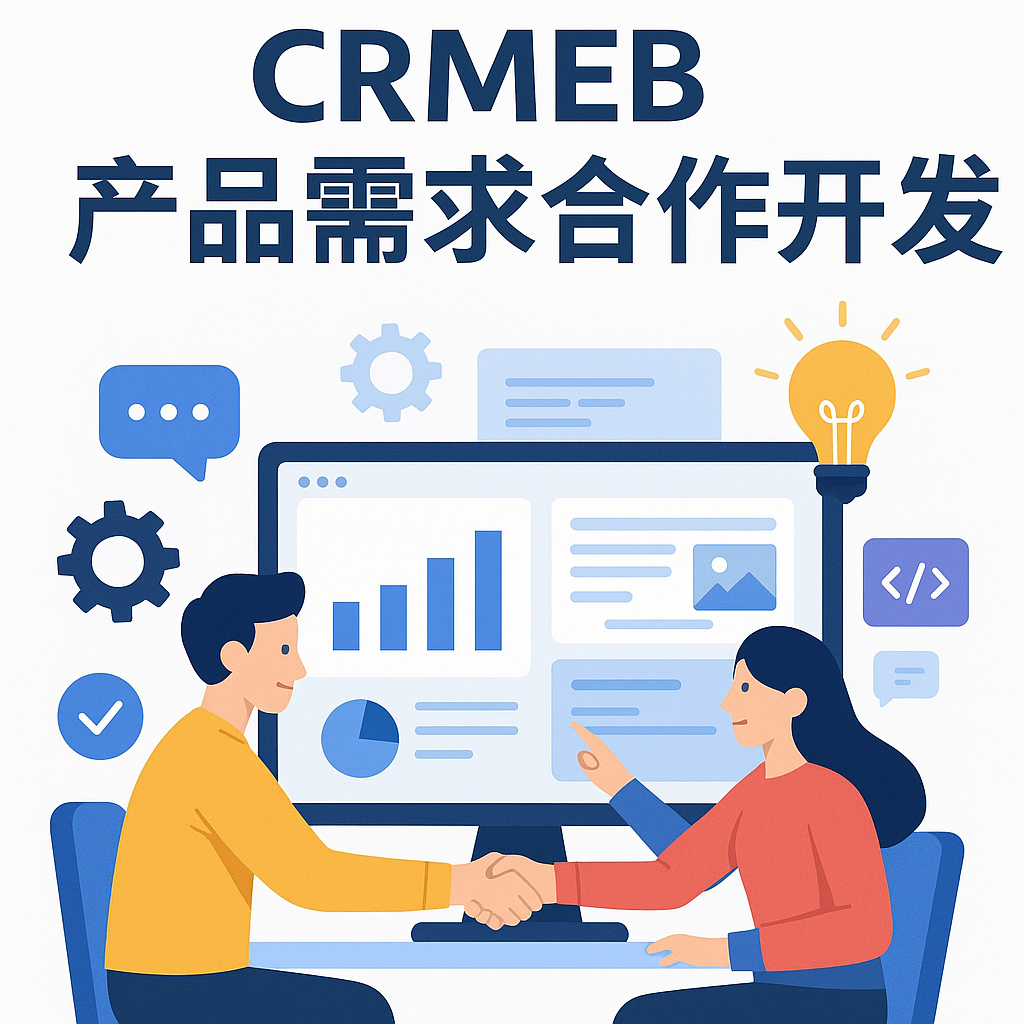 CRMEB应用市场 | CRMEB产品开发二开可合作