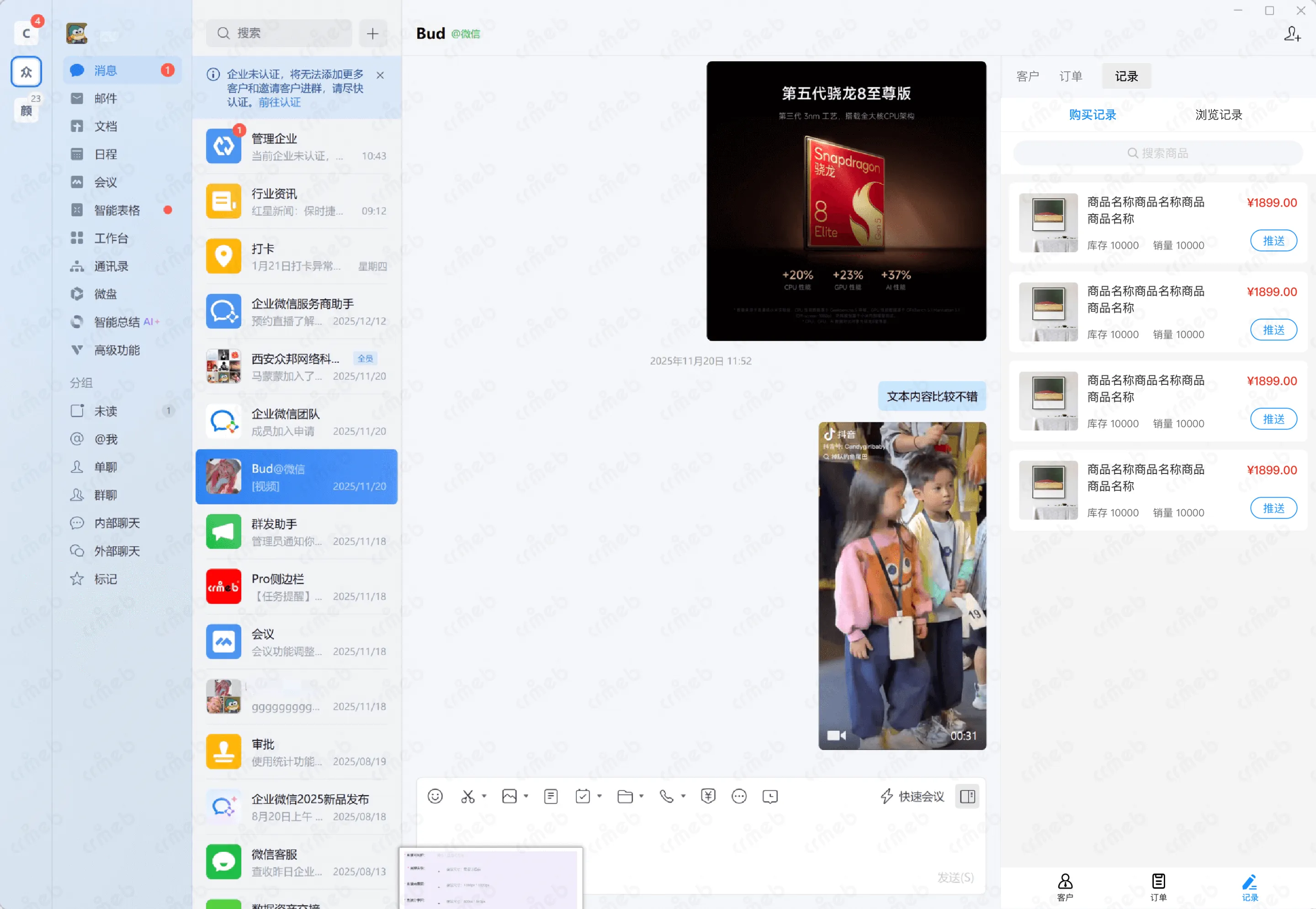 私域会员电商系统-企微侧边栏-购买记录.png