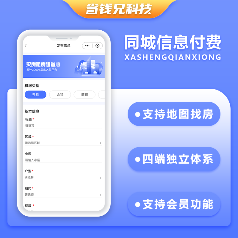 CRMEB应用市场 | 省钱兄同城信息付费系统家政服务房屋租赁房屋买卖房屋装修信息发布平台小程序APP公众号源码