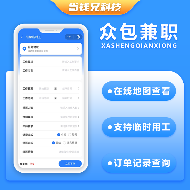 CRMEB应用市场 | 省钱兄众包兼职招聘零工任务发布人力资源招聘系统