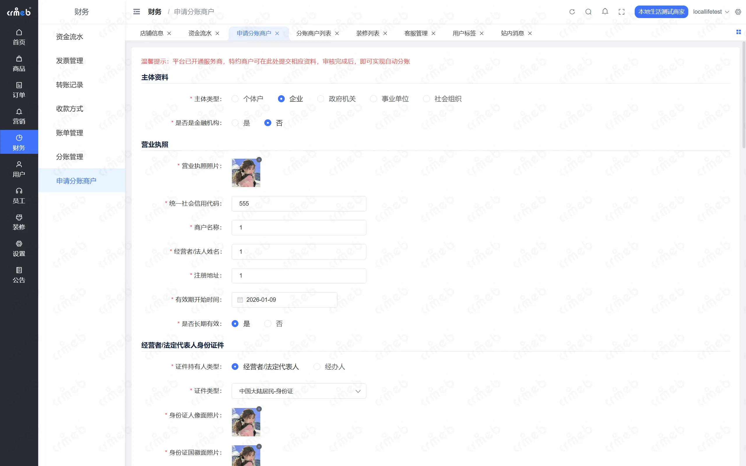 PHP多商户-店铺管理后台-申请分账用户.png