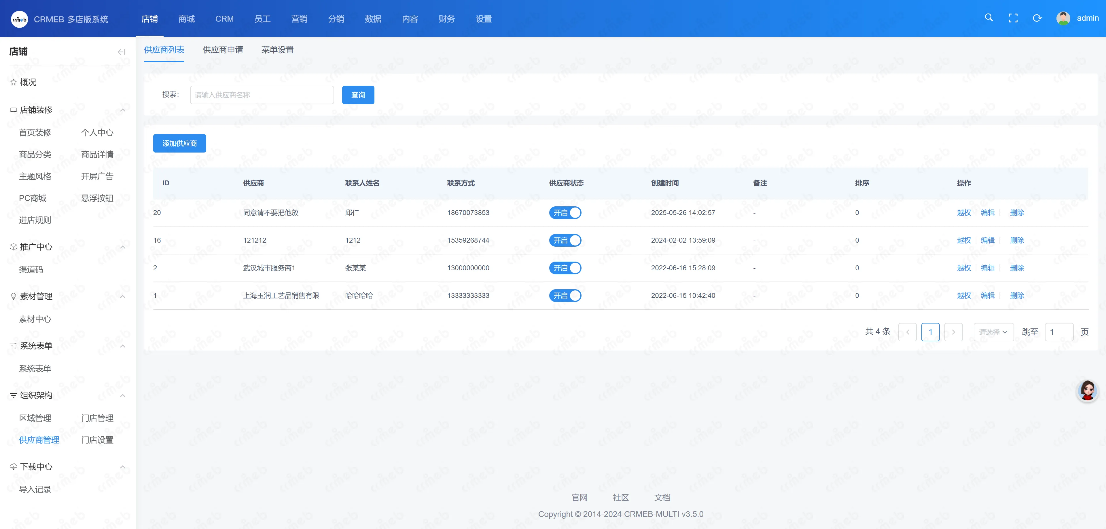 多门店系统管理后台-供应商列表.png