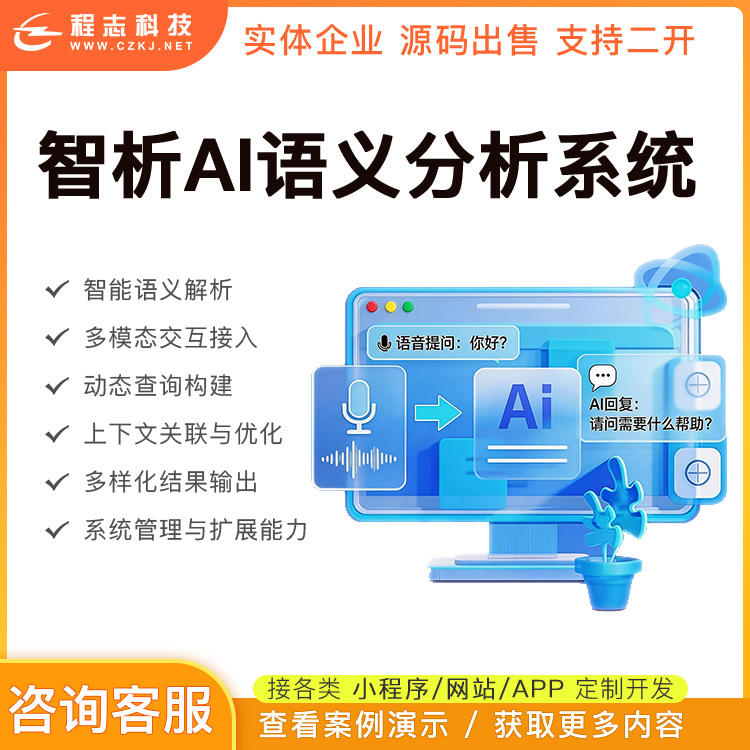 CRMEB应用市场 | 智析AI语义分析系统
