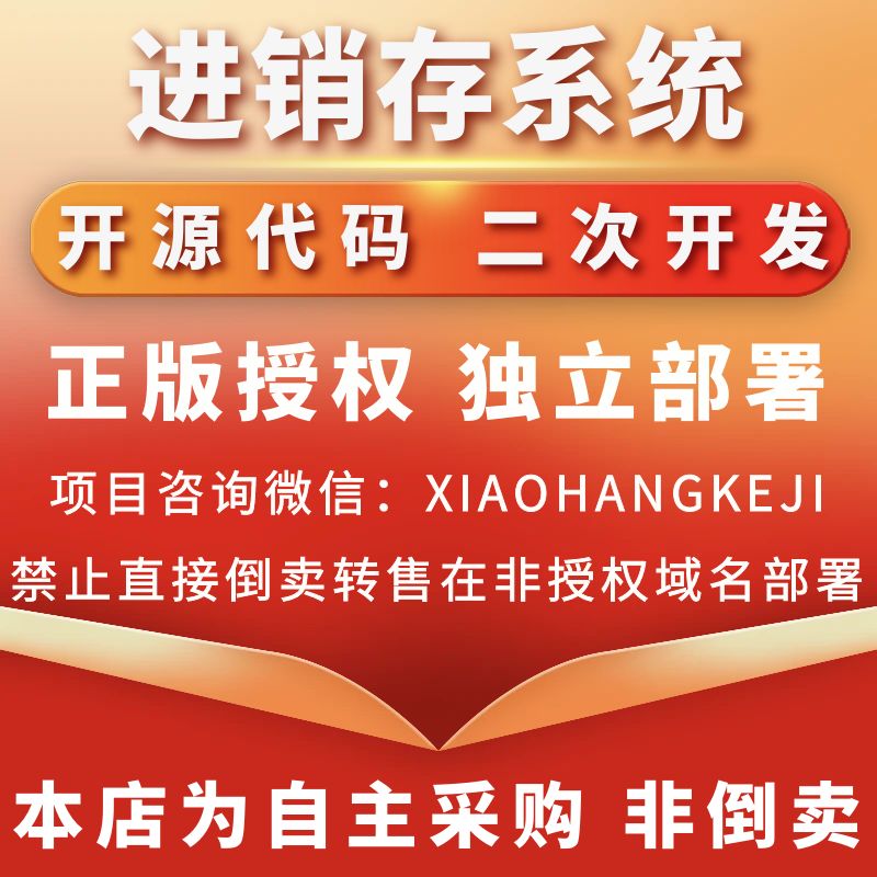 CRMEB应用市场 | 【开源版】进销存系统