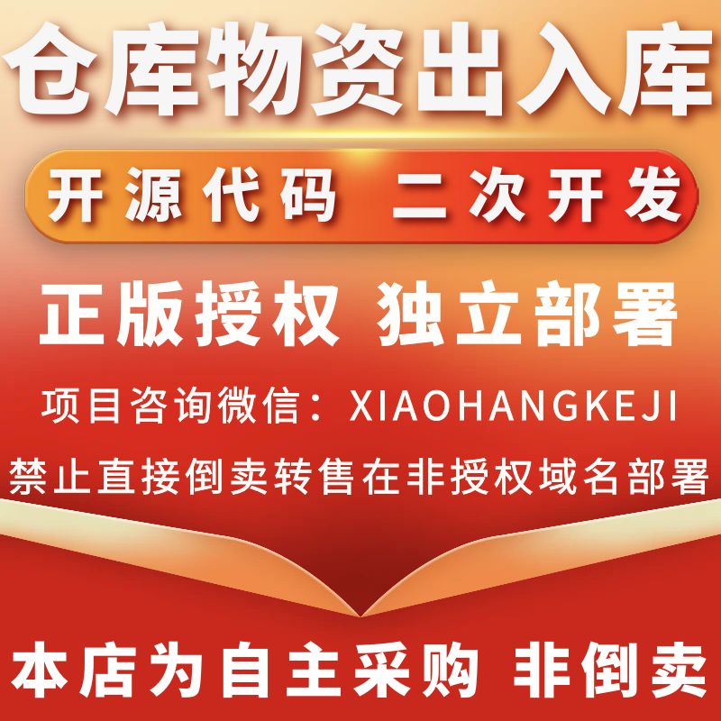 CRMEB应用市场 | 【开源版】仓库物资出入库管理系统