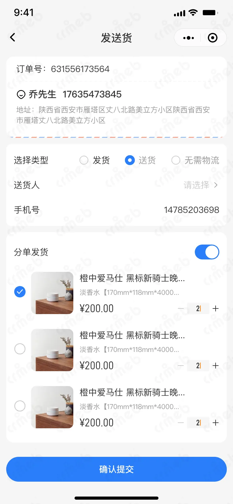 连锁多门店系统-移动端商家管理-平台端-送货(分单).png