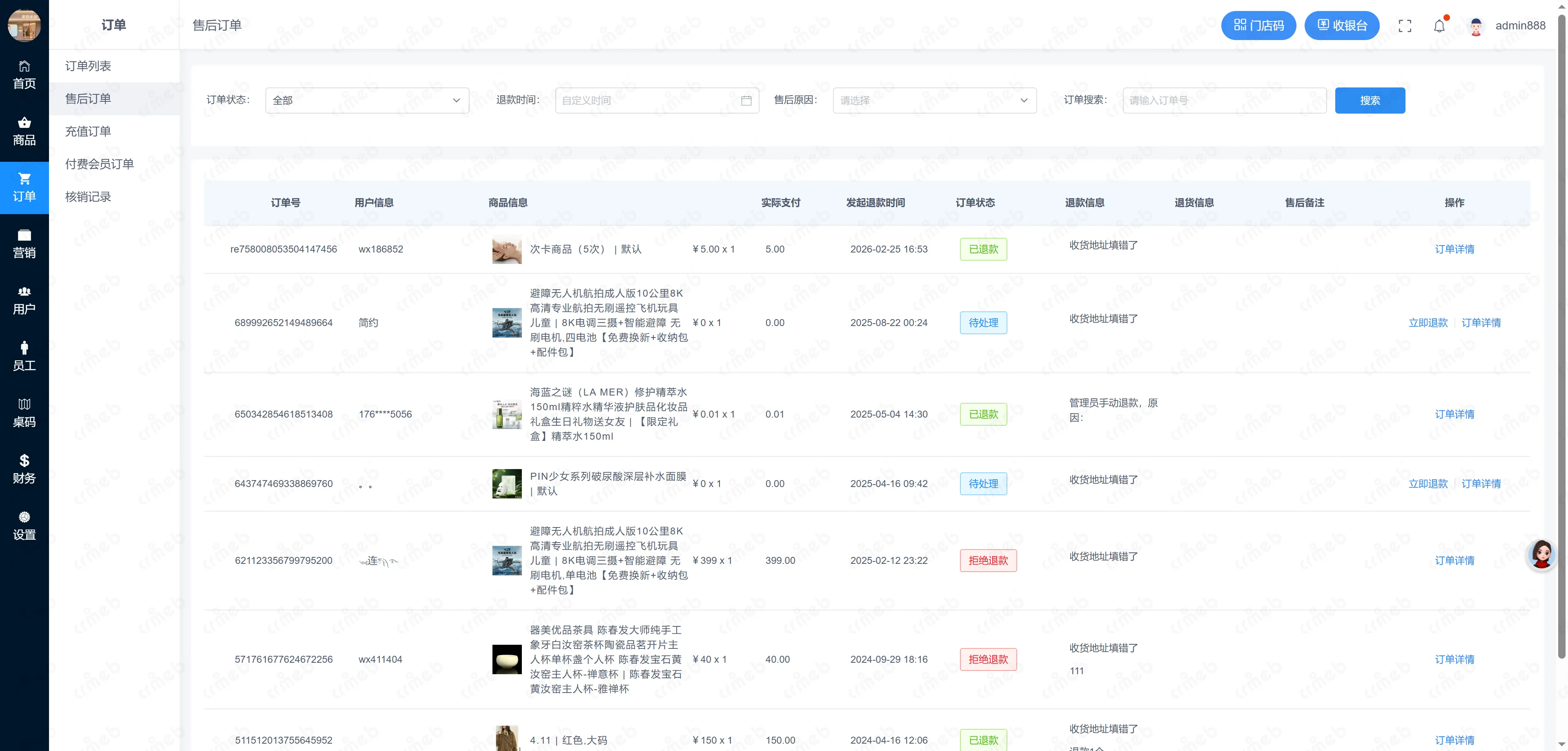 多门店系统门店后台-售后订单.png